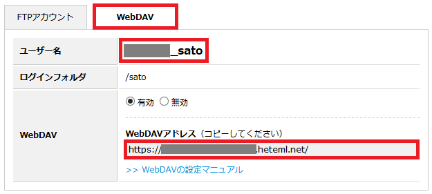 WebDAV の設定を確認する