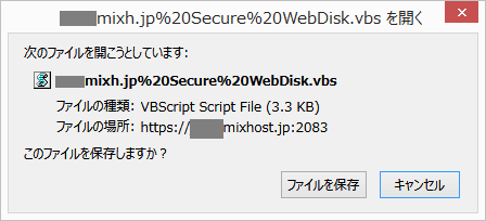 WebDisk  の VBScriptファイルを保存する