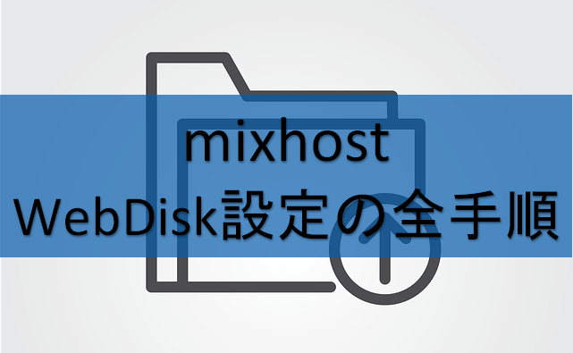 意外に難しい？mixhostのWebDisk（WebDAV）設定の全手順を解説