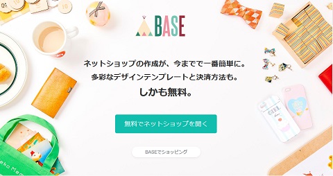 BASE（ベイス）－ネットショップ向けサービス
