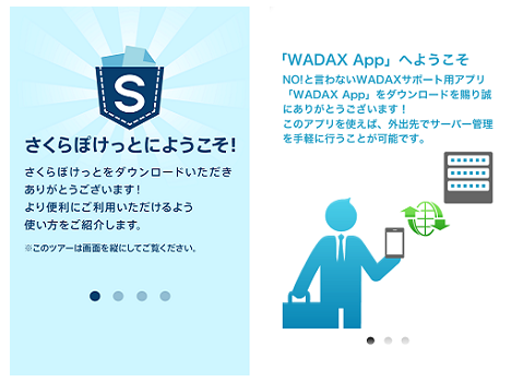 「さくらポケット」 v.s. 「WADAX App」スマホアプリ比較