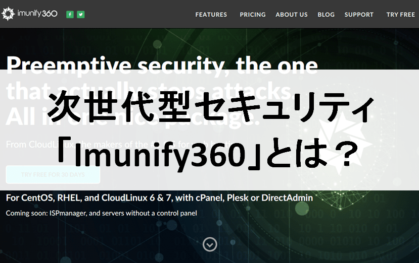 次世代型のセキュリティImunify360とは？