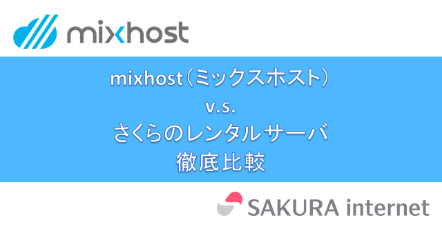 「mixhost」v.s.「さくらのレンタルサーバ」-独自検証データによる徹底比較！