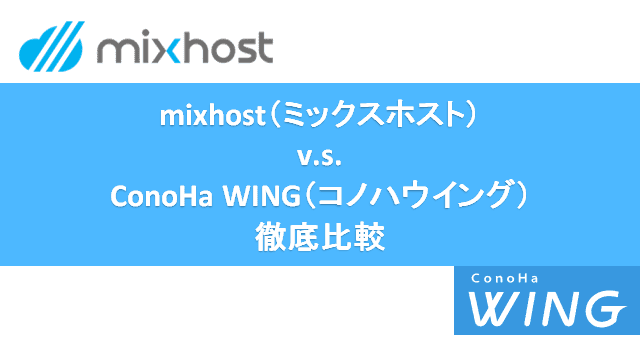 「mixhost」v.s.「ConoHa WING」-機能とパフォーマンスを独自計測データで徹底比較！