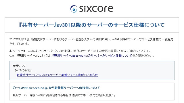 sixcore(シックスコア)がサーバー基盤システムを刷新！